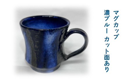 マグカップ　濃ブルー　カット面あり　75P6004