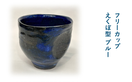 フリーカップ　えくぼ型　ブルー　65P6025
