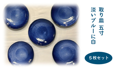 取り皿 五寸 淡いブルーに白 5枚セット 130P6005