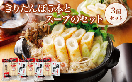 きりたんぽ5本とスープのセット　3個セット　90P1001