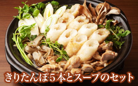 きりたんぽ5本とスープのセット　2個セット　60P1001