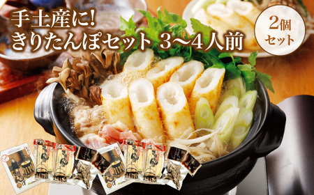 手土産に!きりたんぽセット3～4人前 　2個セット　55P1001