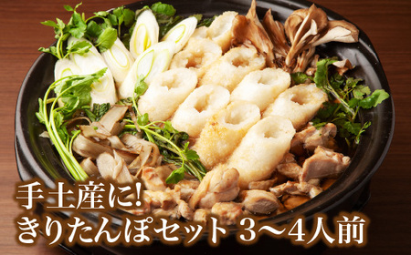 手土産に!きりたんぽセット3～4人前 　2個セット　55P1001