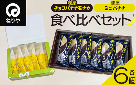 煉屋チョコバナナモナカと煉屋ミニバナナの食べ比べセット 各6個 60P5201