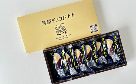 〈テオブロマ土屋シェフ監修〉 チョコバナナモナカ　6個入り　40P5618