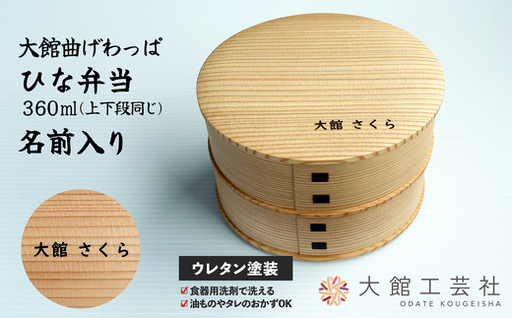 【大館曲げわっぱ】ひな弁当　名前入り　【175P6004】