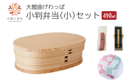【大館曲げわっぱ】小判弁当（小）セット　【205P6010】