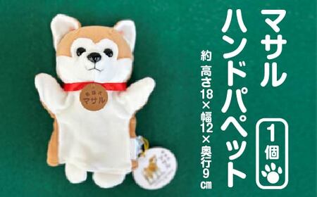秋田犬マサル　ハンドパペット（ポリスパン）　【35P7324】
