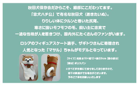 秋田犬マサル　ハンドパペット（ポリスパン）2個セット　【60P7325】