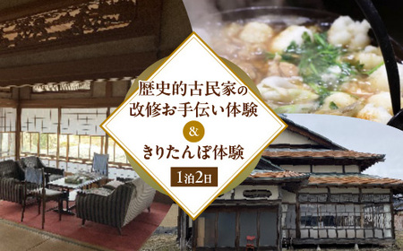 歴史的古民家の改修お手伝い体験＆きりたんぽ体験　【500P8407】