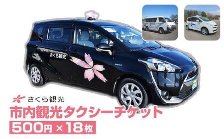 市内観光タクシーチケット500円×18枚【150P8407】