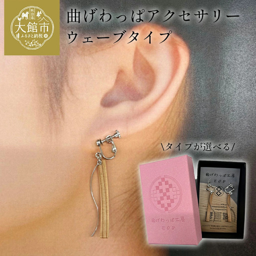 【曲げわっぱアクセサリー】ウェーブタイプ(細長デザイン)ピアス樹脂フックタイプ 【65P6010】