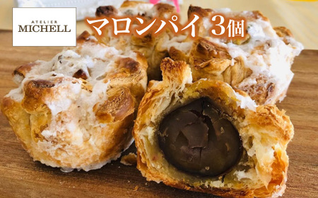 マロンパイ　3個　【35P5613】