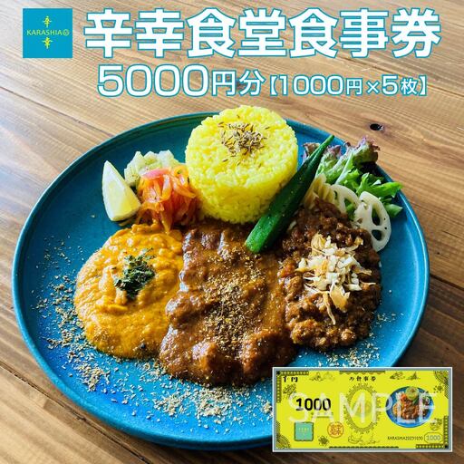 辛幸食堂食事券5000円【1000円×5枚】　【85P8402】