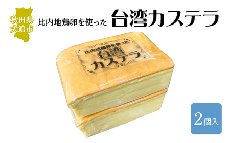 〈比内地鶏卵を使った〉台湾カステラ　2個セット　30P5612