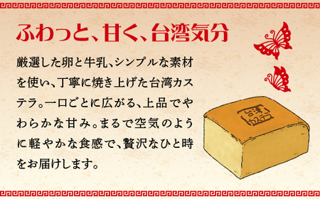 〈比内地鶏卵を使った〉台湾カステラ　2個セット　30P5612