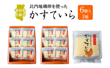 〈比内地鶏を使った〉かすていら　６個入り　２箱　50P5624