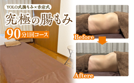 究極の腸もみ(YOLO式腸もみ×赤岩式) 90分1回コース 【235P8401】