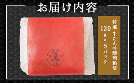特選　牛たん吟醸酒粕漬　120ｇ×5パック　120P2005