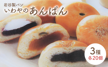 いわやのあんぱん(3種20個入り) 【70P3002】