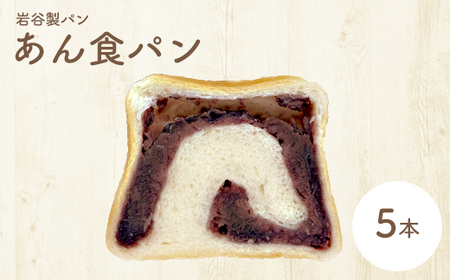 あん食パン（5本入り）　【85P3001】 25,200円