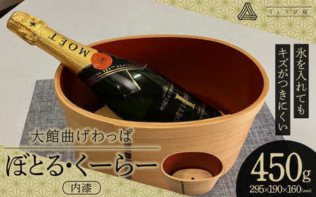 【大館曲げわっぱ】ぼとる・くーらー(内漆) 【1500P6001】