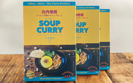 比内地鶏きりたんぽ鍋のお出汁で作ったスープカレー3個セット 【80P2803】