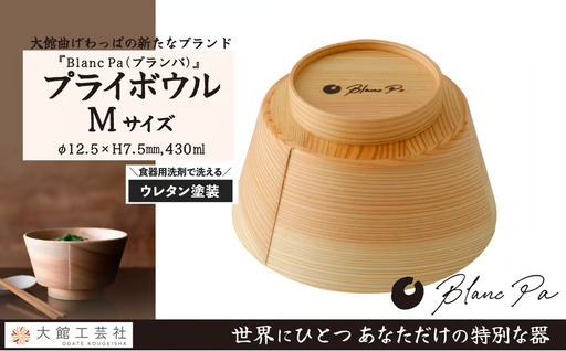 【大館曲げわっぱ】PlyBowl　M　【165P6008】
