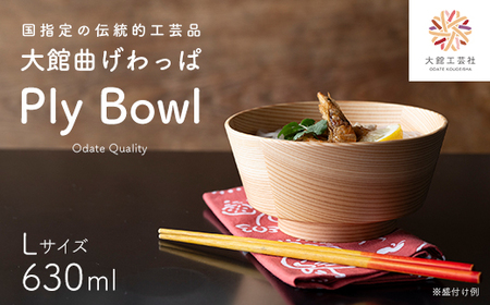 【大館曲げわっぱ】PlyBowl L 【185P6010】