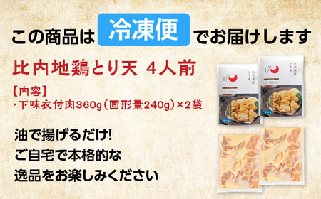 比内地鶏とり天　４人前　【90P2810】