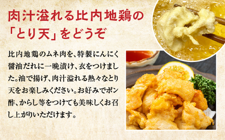 比内地鶏とり天　４人前　【90P2810】