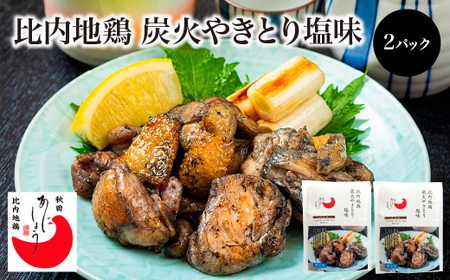 比内地鶏炭火やきとり塩味 2パック 【70P2813】