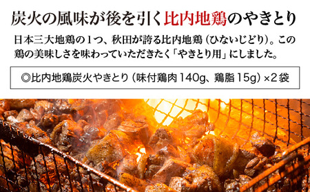 比内地鶏炭火やきとり塩味 2パック 【70P2813】