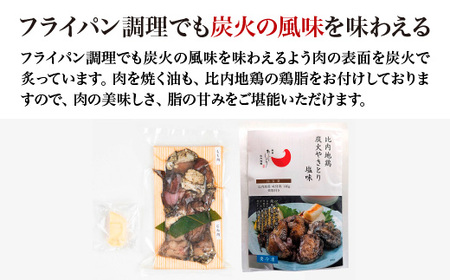 比内地鶏炭火やきとり塩味 2パック 【70P2813】