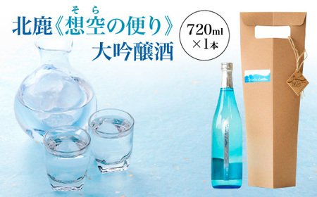 北鹿《想空の便り》大吟醸酒 720ml 【55P4004】