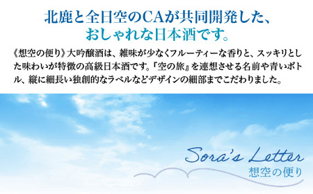 北鹿《想空の便り》大吟醸酒 720ml 【55P4004】