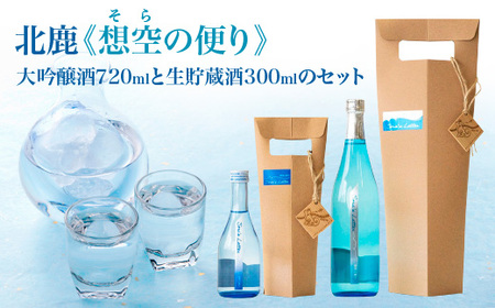 北鹿《想空の便り》大吟醸酒720mlと生貯蔵酒300mlのセット 【80P4006】
