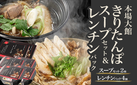 【本場大館きりたんぽ】スープセット2箱＋レンチンパック4個【165P1001】