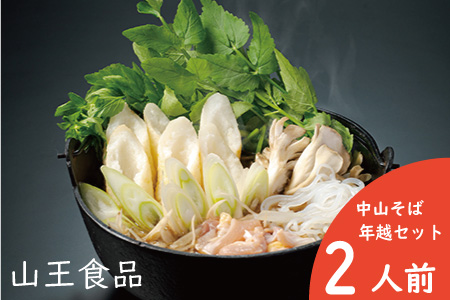 手造りきりたんぽと中山そば年越セット（２人前）　90P1530