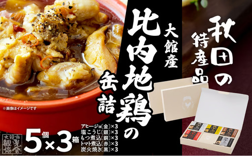 秋田缶　比内地鶏の缶詰5缶セット（金・銀・銅・赤・黒）×3箱　255P2801