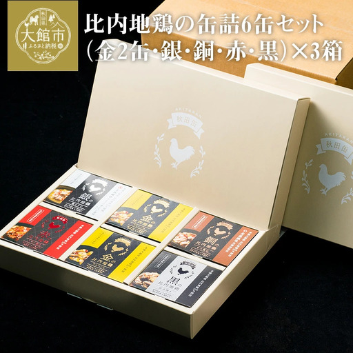 秋田缶　比内地鶏の缶詰6缶セット（金2缶・銀・銅・赤・黒）×3箱　300P2801