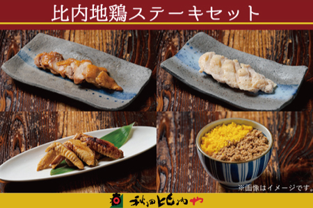 比内地鶏ステーキセット　【100P2816】