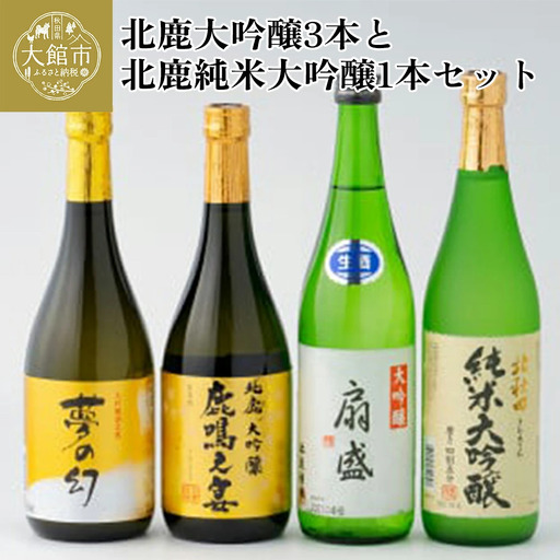 北鹿大吟醸3本と北鹿純米大吟醸1本セット　300P4002