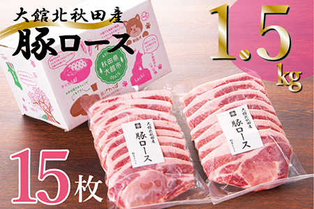 50P2159 大館北秋田産豚ロース1.5kg（100g×7枚、100g×8枚）