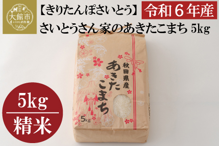 【令和6年産】さいとうさん家のあきたこまち5kg(5kg×1袋)　40P9014