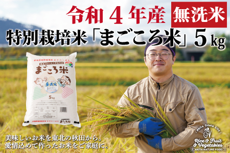 30P9204 【令和4年産新米予約】秋田県特別栽培米あきたこまち「まごころ米(無洗米)」5kg 【10月以降順次発送】