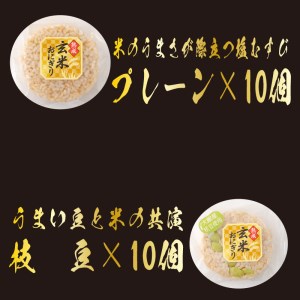 60P5603 熟成玄米おにぎり・大館産枝豆入（20個）