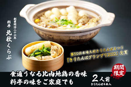 きりたんぽ鍋セット(2人前) 105P1524