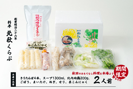 きりたんぽ鍋セット(2人前) 105P1524