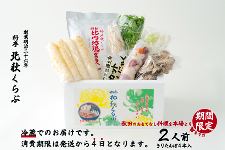 きりたんぽ鍋セット(2人前) 105P1524